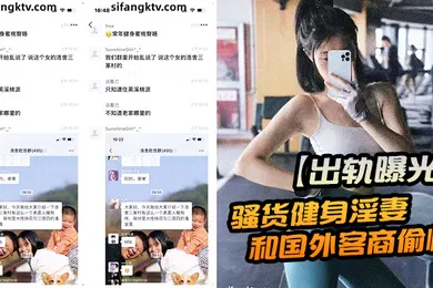 【其他】出轨曝光贵在真实骚货健身淫妻和国外客商偷情做爱视频被老公发现曝光