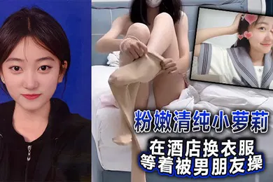 【学生萝莉】粉嫩清纯小萝莉在酒店换衣服等着被男朋友操，被我截胡了威胁强奸破处