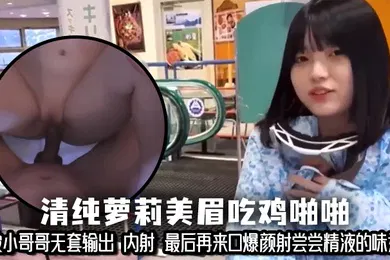 【学生萝莉】清纯萝莉美眉吃鸡啪啪 小娇乳 小粉穴 被小哥哥无套输出 内射 最后再来口爆颜射尝尝精液的味道