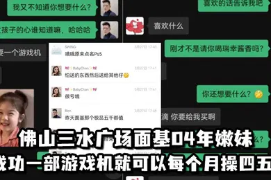 【自拍偷拍】佛山三水广场面基04年嫩妹成功一部游戏机就可以每个月操四五次
