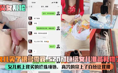 【丝袜制服】女儿买了很多零食，520可以给女儿准备礼物了！女儿戴上我买的珍珠项链，高兴的穿上了白丝让我摸！