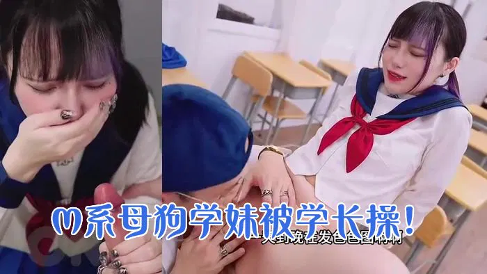 【国产厂牌】强势回归调教！M系母狗学妹被学长发现喜欢在网络上色色成为肉便器的第一天！