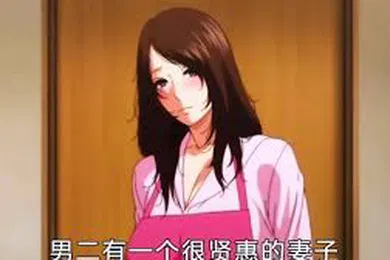 【激情H漫】无法拒绝的母亲的关爱