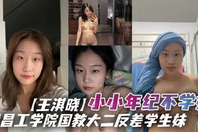 【学生萝莉】武昌工学院国教大二反差学生妹王淇晓小小年纪不学好在网上与人裸聊约炮等感情升温了后直接向炮友借钱花借完后玩失踪不还遭到曝光