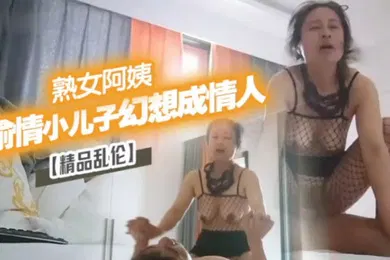 【乱伦】精品乱伦漂亮离异熟女阿姨偷情小儿子幻想成自己情人