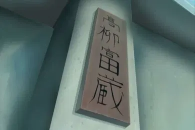 【激情H漫】肉嫁高柳家-全集