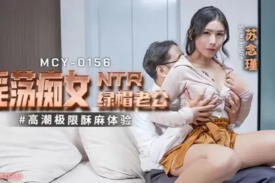 【自拍偷拍】苏念瑾MCY0156淫蕩痴女NTR绿帽老公高潮极限酥麻体验