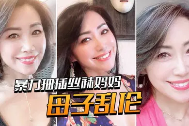 【丝袜制服】母子乱伦用力爆操丝袜妈妈老爸都没有享受的足交