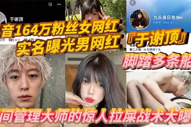 【网曝黑料】抖音164万粉丝女网红九头身日奈实名曝光男网红于谢顶脚踏多条船时间管理大师的惊人拉屎战术大曝光机场短短时间内竟拉了五次只为和其他女孩聊骚