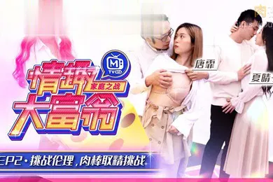【自拍偷拍】夏晴子唐霏情趣大富翁_挑战伦理肉棒取精挑战