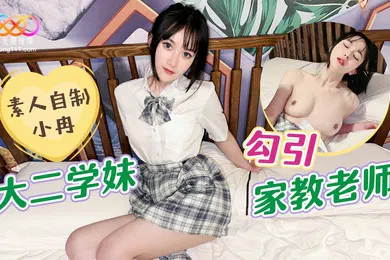 【学生萝莉】女大学生勾引家教老师小冉