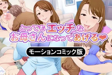 【激情H漫】我会让你成为一个非常淘气的妈妈我和我朋友的妈妈的秘密时间