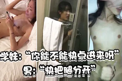 【自拍偷拍】学妹不要拍啦爽不爽
