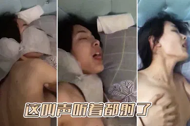 【自拍偷拍】这叫声听着都射了