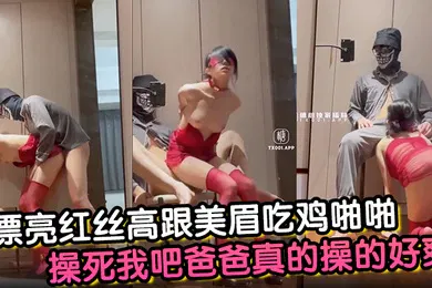 【乱伦】漂亮红丝高跟美眉吃鸡啪啪操死我吧爸爸真的操的好爽小母狗舔脚舔菊花被无套输出后入冲刺爽叫连连最后口爆