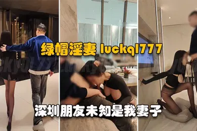 【丝袜制服】绿帽淫妻LuckyBaby深圳朋友未知是我妻子尽情玩弄黑丝长腿蜜穴
