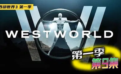 【厂牌经典】西部世界 第一季 09