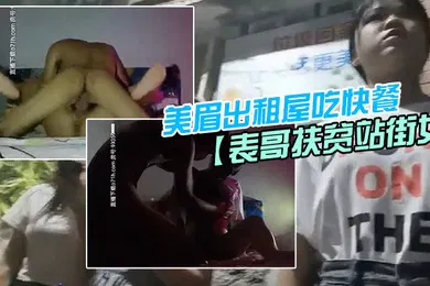 【自拍偷拍】表哥扶贫站街女表哥夜探城中村人肉市场几个貌似放假出来卖的学妹搭讪牛仔短裤美眉出租屋吃快餐
