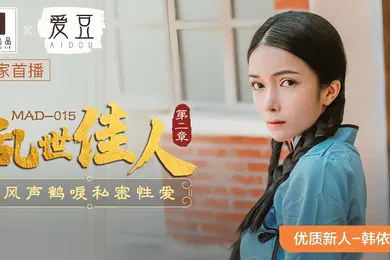 【自拍偷拍】韩依人MAD-015乱世佳人第二章风声鹤唳私密性爱