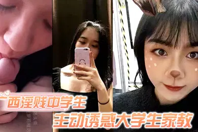 【学生萝莉】独家泄密广西淫贱中学生主动诱惑大学生家教骚逼毛超旺盛
