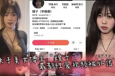 【乱伦】快手网红快手美女博主嫂子最新性爱视频被外传被金主疯狂抽查在床上淫叫不止