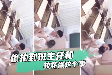 【自拍偷拍】忘记.拿东西结果.偷拍到.班主任.和校花.做这.个事我是讹.多少钱合.适么