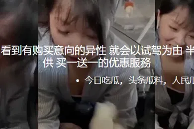 【自拍偷拍】4s.店女销售.看到有购买.意向的异.性就会.以试驾.为由半路为.顾客提.供买.一送一.的优惠.服務0