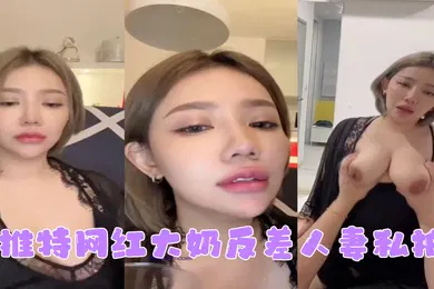 【主播网红】网红私拍推特网红大奶反差人妻私拍形象全无非常反差
