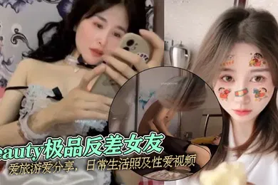 【自拍偷拍】泄密流出beauty极品反差女友爱旅游爱分享日常生活照及性爱视频