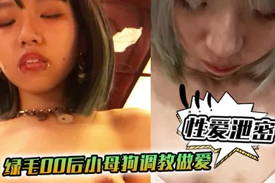 【SM调教】性爱泄密脸颊和嘴巴穿钉的绿毛00后小母狗调教做爱自拍流出_豪乳圆挺饥渴_少女狂野做爱