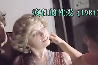 【厂牌经典】西班牙疯狂的性爱1981