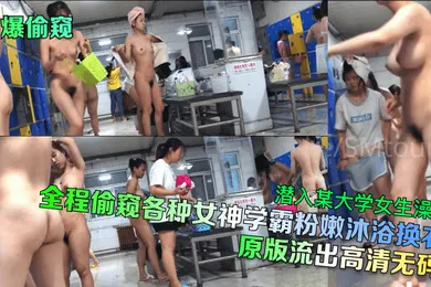 【网曝黑料】劲爆偷窥潜入某大学女生澡堂全程偷窥各种女神学霸粉嫩沐浴换衣原版流出高清无码