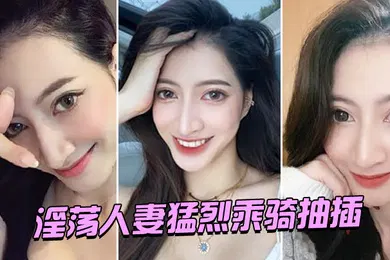 【自拍偷拍】淫荡.人妻.猛烈乘骑.抽插