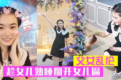【乱伦】父女乱伦趁女儿熟睡掰开女儿逼把鸡巴硬塞进去女儿逼里女儿逼逼好紧老汉推车