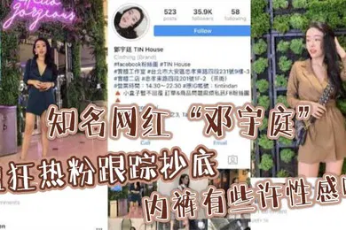 【网曝黑料】知名网红邓宇庭遭狂热粉跟踪抄底内裤有些许性感啊