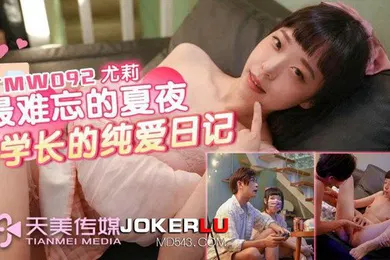 【自拍偷拍】尤莉最难忘的夏夜与学长的纯爱日记