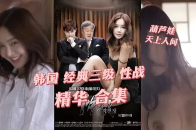 【无码高清】韩国女明星被导演潜规则太乱了