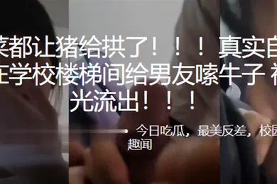 【网曝黑料】好.白菜.都让.猪给拱.了高中.生在学校楼梯.间给男.友嗦.牛子.视频曝.光流出
