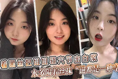 【丝袜制服】隔着黑丝把姐姐骚穴节出白浆，水多隔着丝袜“逼都是一种享受