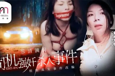 【强奸迷奸】乐.清市.滴滴.司机强奸.杀人.事件