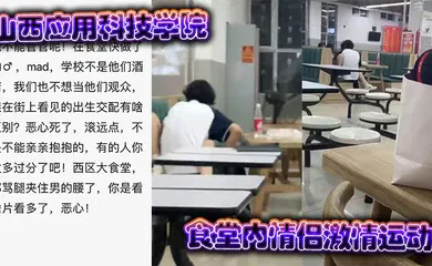 【自拍偷拍】山西应用科技学院食堂内情侣激情运动