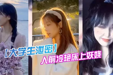 【自拍偷拍】某传.媒大学00后.反差婊.女神人前.冷.艳床.上妖.娆
