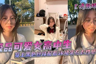 【丝袜制服】极品可爱女高中生穿上黑色丝袜配着jk裙实在太性感了和男朋友在酒店房间里做着亲密的小动作