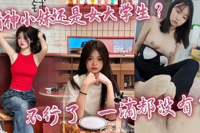 【学生萝莉】精神小妹还是女大学生_不行了_一滴都没有了