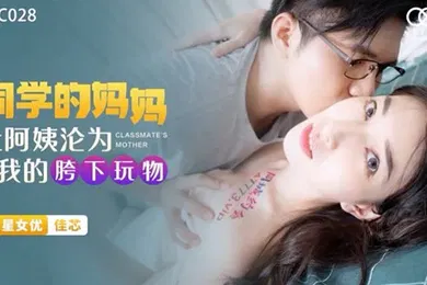 【乱伦】佳芯同学的妈妈_让阿姨沦为我的胯下玩物
