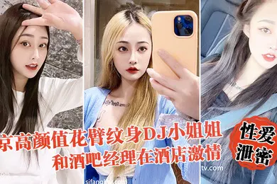 【网曝黑料】性爱泄密流出北京高颜值花臂纹身DJ小姐姐和酒吧经理在酒店激情啪啪被曝光