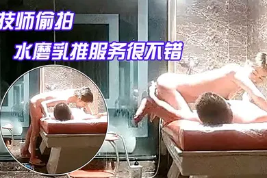 【口交自慰】探花水床养生女技师偷拍客户按摩服务水磨乳推服务很不错项目挺多舔菊69口交翘起屁股扣穴骑乘猛操