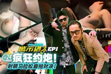 【自拍偷拍】虎仔小麦城市猎人EP1节目篇24H疯狂约炮射精马拉松自拍对决