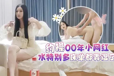 【主播网红】探花李白5000元酒店约操女神颜值00年小网红水特别多床单都弄湿了