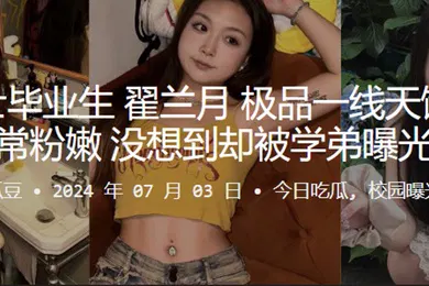 【网曝黑料】海南硕士毕业生翟兰月极品一线天馒头逼非常粉嫩没想到却被学弟曝光